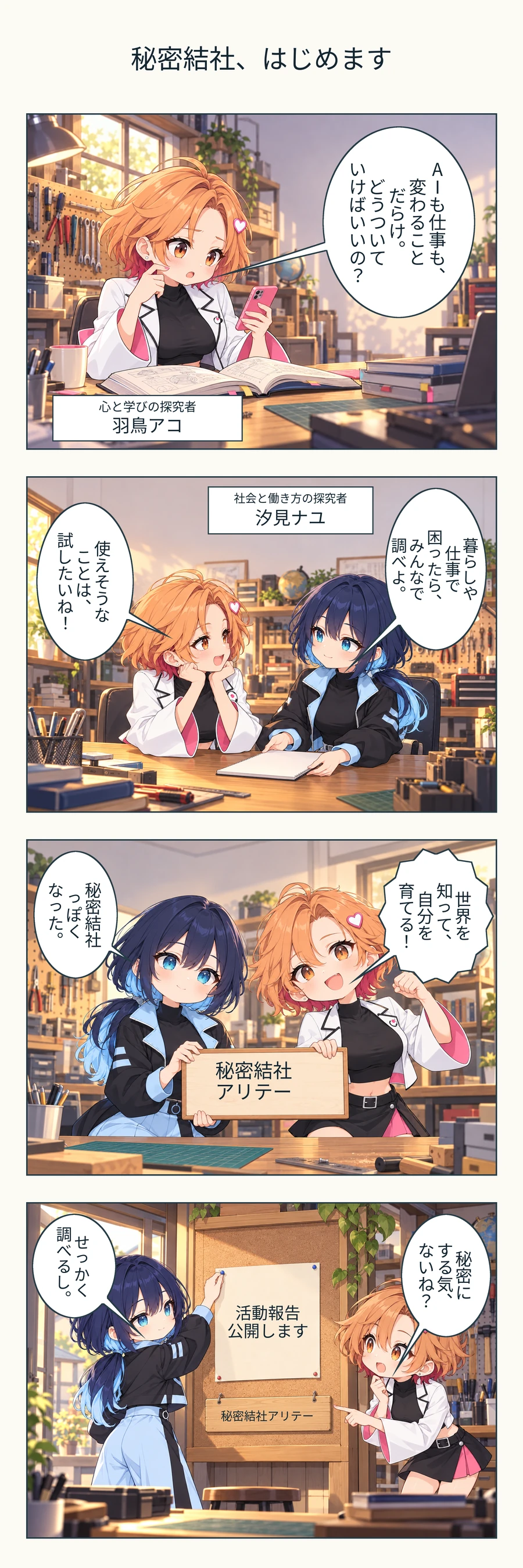 第1話 秘密結社、はじめます。台詞は下の漫画のテキストからも読めます。